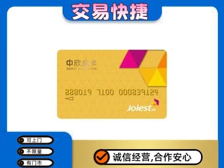 龙海市回收中欣金卡