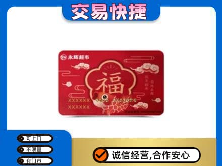 龙海市回收永辉超市卡