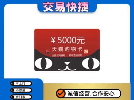 龙海市回收天猫购物卡