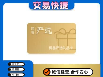 龙海市回收网易严选卡