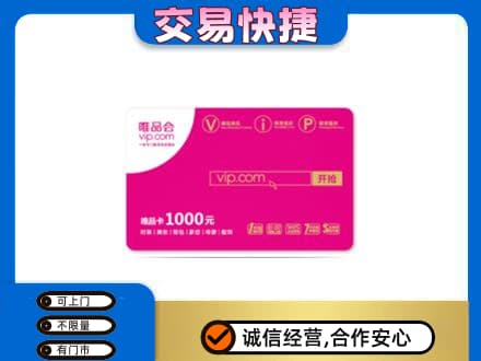龙海市购物卡回收唯品会卡.jpg