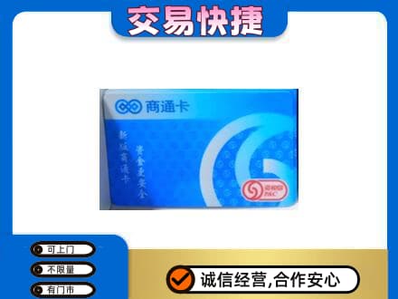 龙海市上门回收商通卡