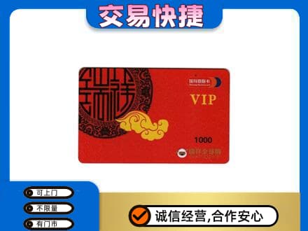 龙海市上门回收瑞祥商联卡