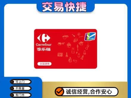 龙海市回收家乐福卡