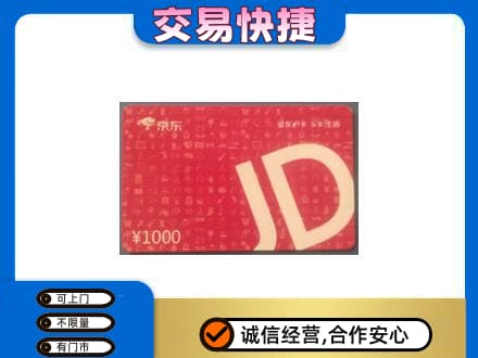 龙海市回收京东卡