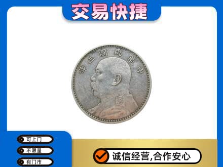 龙海市回收袁大头