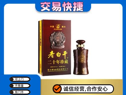 龙海市回收衡水老白干
