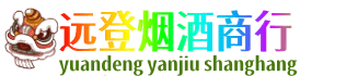 龙海市远登烟酒商行